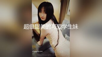 【探花陈先生】第二炮18岁学生妹，上午约到酒店，乳房有粉又大阴毛浓密，舔完开插干得难舍难分水汪汪