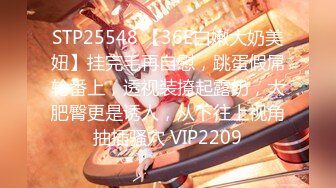 STP25548 【36E白嫩大奶美妞】挂完毛再自慰，跳蛋假屌轮番上，透视装撩起露奶，大肥臀更是诱人，从下往上视角抽插骚穴 VIP2209