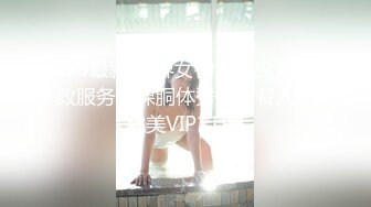 2/9最新 业界女神爆机少女家政服务全裸胴体秀色可餐人美穴美VIP1196