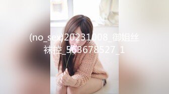 (no_sex)20231008_御姐丝袜控_563678527_1