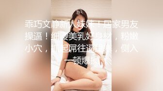 乖巧文静新人妹妹！居家男友操逼！细腰美乳好身材，粉嫩小穴，抓起屌往逼里塞，侧入一顿爆操