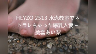 HEYZO 2513 水泳教室でネトラレちゃった爆乳人妻 – 美雲あい梨