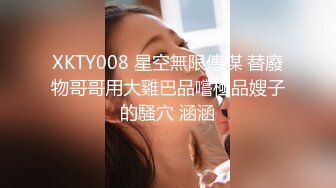 XKTY008 星空無限傳媒 替廢物哥哥用大雞巴品嚐極品嫂子的騷穴 涵涵