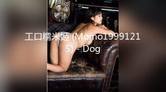 工口糯米姬 (Momo19991215) - Dog