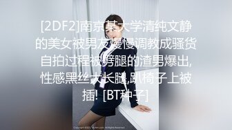 [2DF2]南京某大学清纯文静的美女被男友慢慢调教成骚货自拍过程被劈腿的渣男爆出,性感黑丝大长腿,趴椅子上被插! [BT种子]