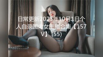 日常更新2023年10月1日个人自录国内女主播合集【157V】 (55)