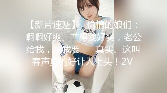 【新片速遞】   偷情的娘们：啊啊好爽、艹得我好爽，老公给我，快我要❤️ 真实、这叫春声真的好让人上头！2V 