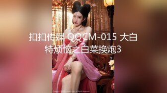 扣扣传媒 QQCM-015 大白特烦恼之白菜换炮3