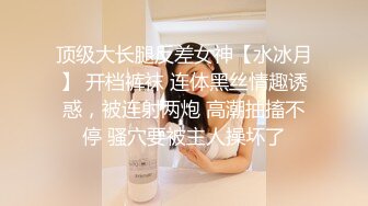 《硬核✅精品★绿茶婊》完美露脸SS级魔鬼身材终极美穴上流明星级反差婊RosesJoo私拍金主的玩物户外露出双飞调教