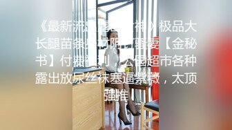 【哒咩保安安】私人专享性爱流出扛腿抽插女神高潮长腿四处乱踢