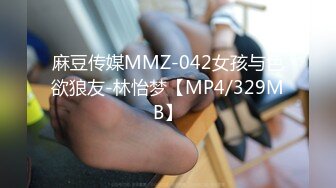 麻豆传媒MMZ-042女孩与色欲狼友-林怡梦【MP4/329MB】