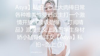 Asya】私拍~恋上大肉棒日常各种唯美性爱野战主打一个激情开放《顶级劲爆☀️订阅精品》浪漫主义上海留学生身材娇小翘臀媚洋女【Asya】私拍~恋上 (3)