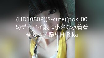 (HD1080P)(S-cute)(pok_005)デカパイ娘に小さな水着着せてハメ撮りＨ Rika