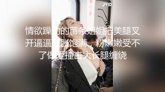 国际名媛推特红人骚女留学生刘玥OnlyFans续订剧情福利目睹闺蜜与他男友做爱受不了参战玩双飞