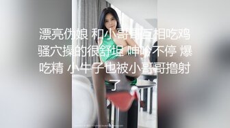 [福利版] 肌肉小猛男和伪娘互口,把伪娘无套操的嗷嗷叫