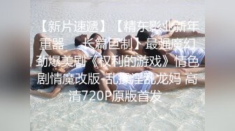  大长腿小姐姐 清纯反差女神Cola酱约见粉丝却被他大力肏的直喊救命