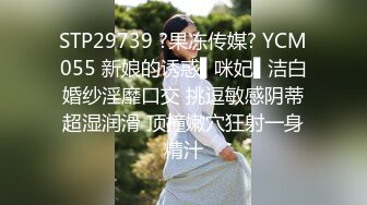 STP29739 ?果冻传媒? YCM055 新娘的诱惑▌咪妃▌洁白婚纱淫靡口交 挑逗敏感阴蒂超湿润滑 顶撞嫩穴狂射一身精汁