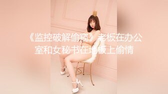 91富家公子玩學院派嬌嫩美少女穿上白絲襪(VIP)