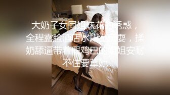 大胸SM 妖艳少妇