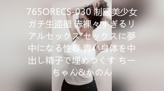 765ORECS-030 制服美少女ガチ生盗撮 赤裸々すぎるリアルセックス セックスに夢中になる性春 青い身体を中出し精子で埋めつくす ちーちゃん&かのん