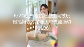 8/20最新 身材大奶肥臀大屌插嘴乳交翘起屁股后入撞击奶子晃动VIP1196