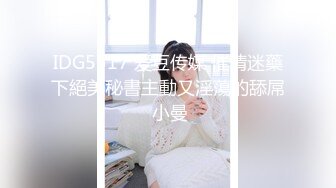 IDG5517 爱豆传媒 催情迷藥下絕美秘書主動又淫蕩的舔屌 小曼