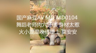 国产麻豆AV MD MD0104 舞蹈老师肉穴还债 身材太惹火小混混收债硬上 莫安安