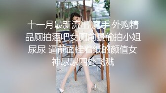 十一月最新流出 魔手 外购精品厕拍酒吧女厕前景偷拍小姐尿尿 逼前面挂着纸的颜值女神尿尿四处飞溅