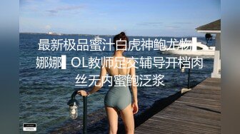 ✿推特人气大神『女友棉袜』分享娇妻，瑜伽裤白袜，白天窗边后入，一边干一边拉开窗帘，让奶子对着窗外摇摆