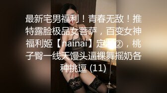 露脸清纯萝莉少女『赛高淋酱』✿最新私拍，00小淫娃唯美清纯的脸蛋淫荡的行为超级反差！又纯又欲小闷骚型小可爱