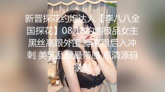 愛豆傳媒 ID5252 幫朋友勾引的少婦竟是自己老婆 淩萱