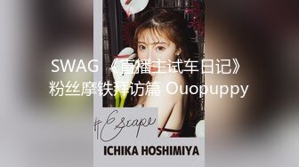 SWAG 《直播主试车日记》粉丝摩铁拜访篇 Ouopuppy