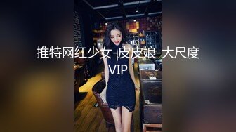 推特网红少女-皮皮娘-大尺度VIP