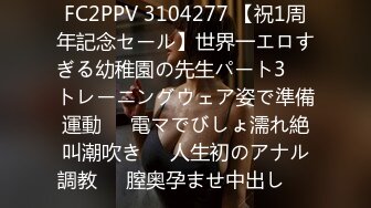 FC2PPV 3104277 【祝1周年記念セール】世界一エロすぎる幼稚園の先生パート3❤️トレーニングウェア姿で準備運動❤️電マでびしょ濡れ絶叫潮吹き❤️人生初のアナル調教❤️膣奥孕ませ中出し❤️