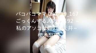 パコパコママ 090719_167 ごっくんする人妻たち92 ～私のアソコは数の子天井～ 櫻木梨乃