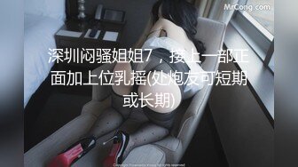 为了让淫妻体验的更舒服绿帽老公让单男把套摘了，不内射进去就好，淫妻开始是抗拒的但是无