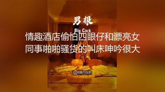 情趣酒店偷怕四眼仔和漂亮女同事啪啪骚货的叫床呻吟很大