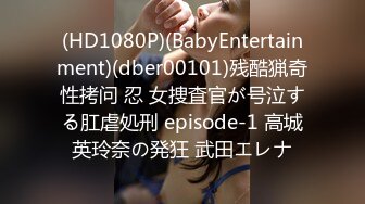 (HD1080P)(BabyEntertainment)(dber00101)残酷猟奇性拷问 忍 女捜査官が号泣する肛虐処刑 episode-1 高城英玲奈の発狂 武田エレナ