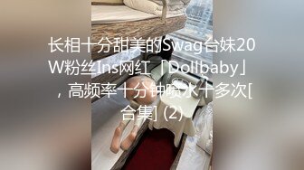 长相十分甜美的Swag台妹20W粉丝Ins网红「Dollbaby」，高频率十分钟喷水十多次[合集] (2)