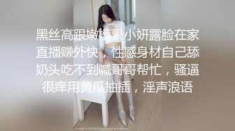 黑丝高跟嫩模景小妍露脸在家直播赚外快，性感身材自己舔奶头吃不到喊哥哥帮忙，骚逼很痒用黄瓜抽插，淫声浪语