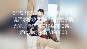 STP27537 活力十足美少女！说话嗲嗲收费房！揉捏奶子脱光光，揉搓骚穴镜头前扣逼，娇喘呻吟不断 VIP0600