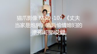 《顶级摄影大咖》行业内十分知名新时代的网黄导演EdMosaic精品之王苡心自慰情欲高涨找人介绍4个男生群P疯狂输出