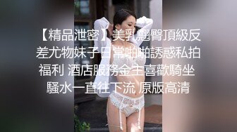 终极反差露脸女神！少爷【周鑫哥哥】重金定制，考研美女待舍友全走后私拍，全裸自摸模仿被肏满嘴各种骚话听的热血沸腾 (10)