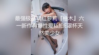 最强极品网红萝莉『柚木』六一新作再爆性爱私拍E罩杯天然美少女