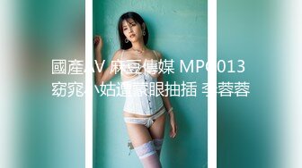 國產AV 麻豆傳媒 MPG013 窈窕小姑遭蒙眼抽插 李蓉蓉