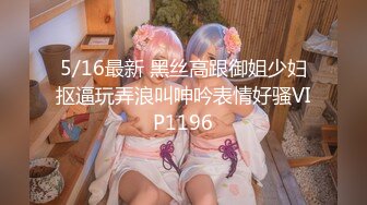 5/16最新 黑丝高跟御姐少妇抠逼玩弄浪叫呻吟表情好骚VIP1196