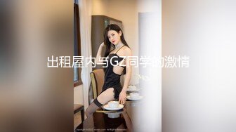 【新速片遞】 优雅韵味美人妻皮肤白皙❤️被相好的大鸡巴猛操小嫩B