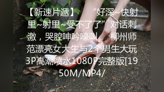 新下海高颜值女神【女性奴】超清4K设备，肤白如玉模特身材，淫荡尤物自慰骚穴，完美视觉体验!