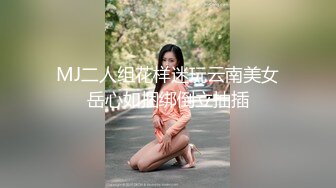 MJ二人组花样迷玩云南美女岳心如捆绑倒立抽插