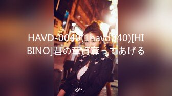 HAVD-0040(1havd040)[HIBINO]君の童貞奪ってあげる